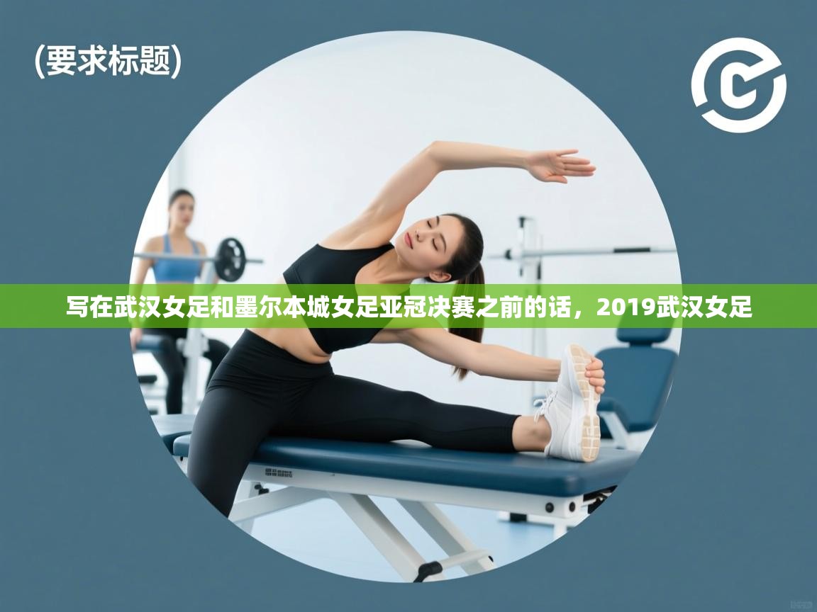 写在武汉女足和墨尔本城女足亚冠决赛之前的话，2019武汉女足  第1张