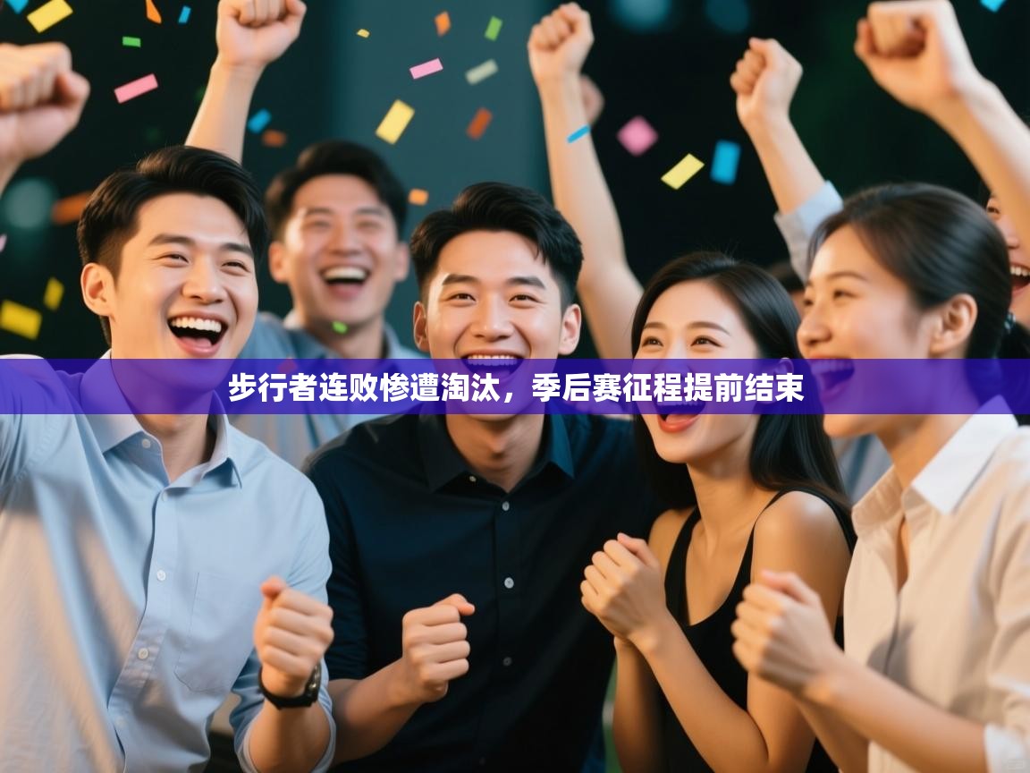 步行者连败惨遭淘汰，季后赛征程提前结束