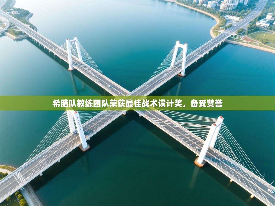 希腊队教练团队荣获最佳战术设计奖，备受赞誉