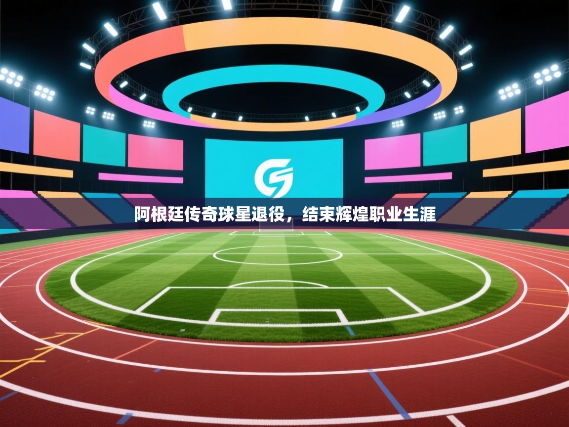 阿根廷传奇球星退役，结束辉煌职业生涯  第2张