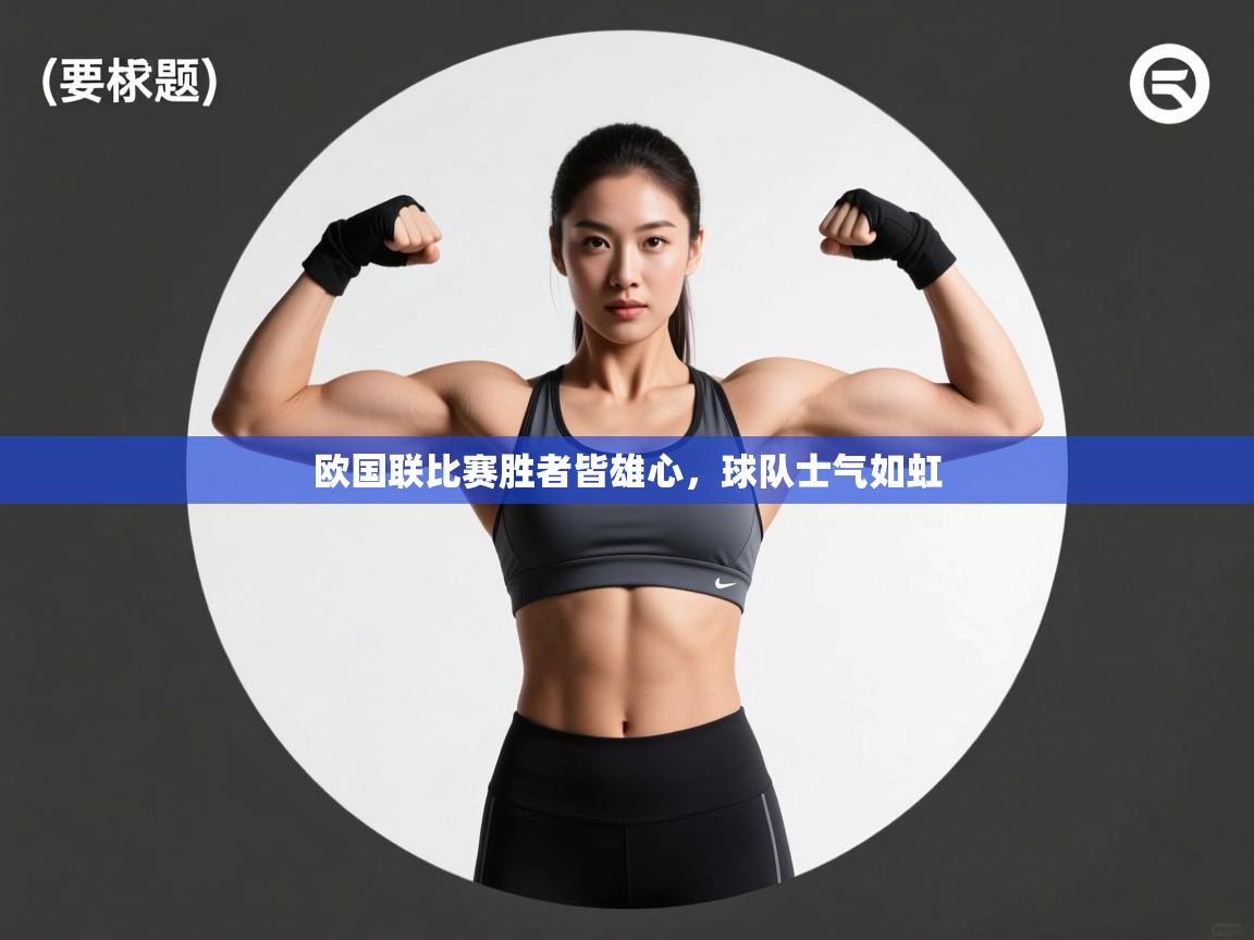 欧国联比赛胜者皆雄心，球队士气如虹