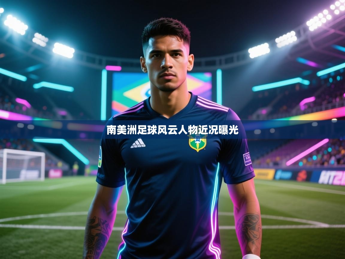 南美洲足球风云人物近况曝光