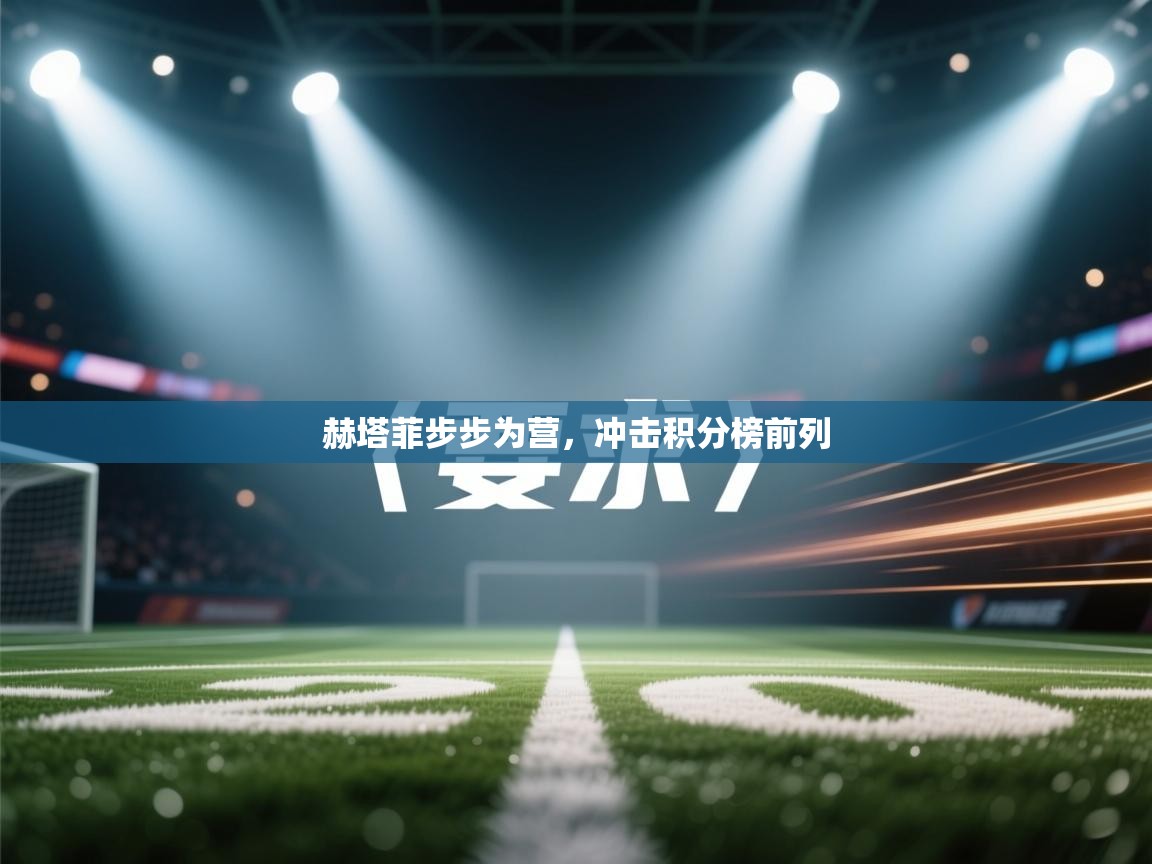 赫塔菲步步为营,冲击积分榜前列 第1张