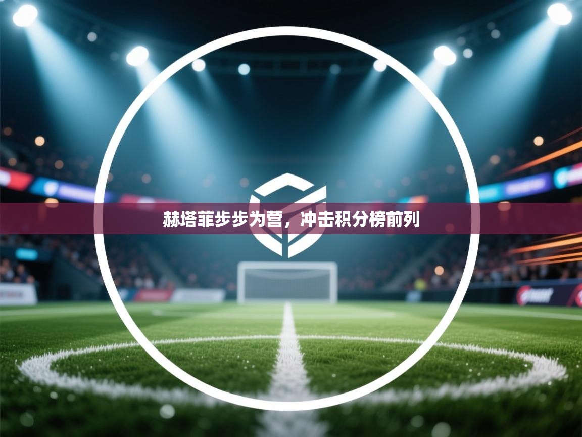 赫塔菲步步为营,冲击积分榜前列 第2张