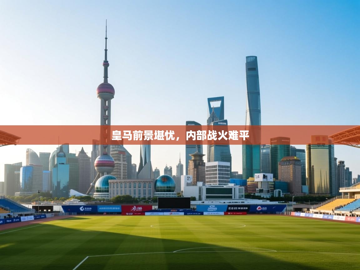 皇马前景堪忧，内部战火难平  第2张